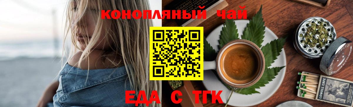 Еда ТГК конопля  Вход с VPN  Лабинск 